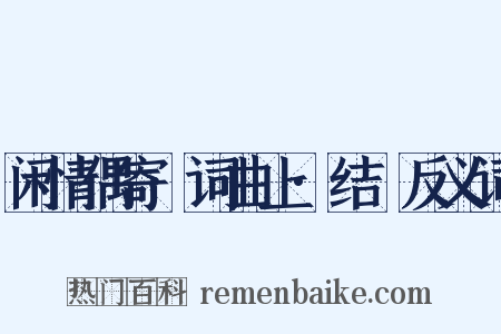 闲情偶寄·词曲上·结搆反义词是什么意思的图片